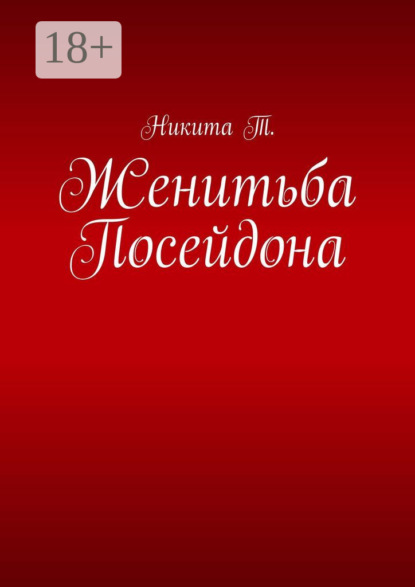 Скачать книгу Женитьба Посейдона