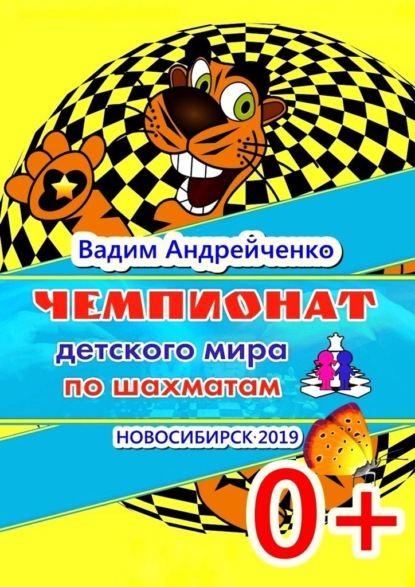 Скачать книгу Чемпионат детского мира по шахматам. Новосибирск-2019