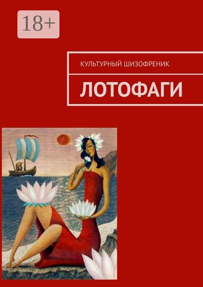 Скачать книгу Лотофаги