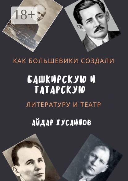 Скачать книгу Как большевики создали башкирскую и татарскую литературу и театр