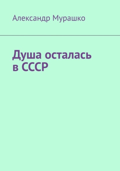 Скачать книгу Душа осталась в СССР