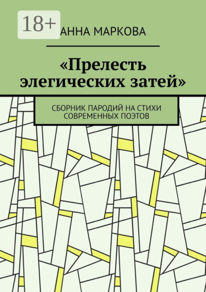 «Прелесть элегических затей». Сборник пародий на стихи современных поэтов