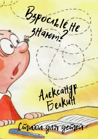 Скачать книгу Взрослые не знают?