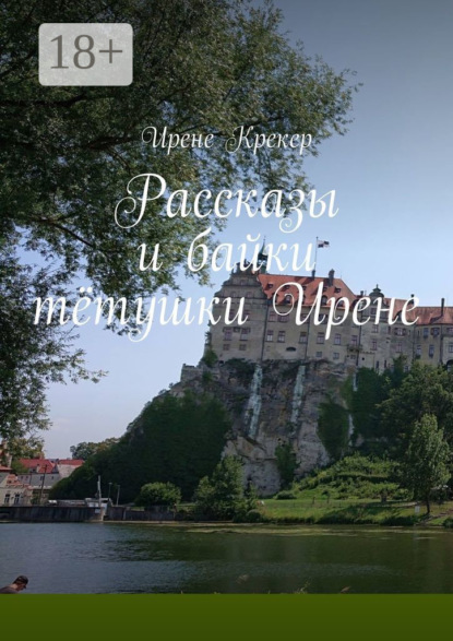 Скачать книгу Рассказы и байки тётушки Ирене