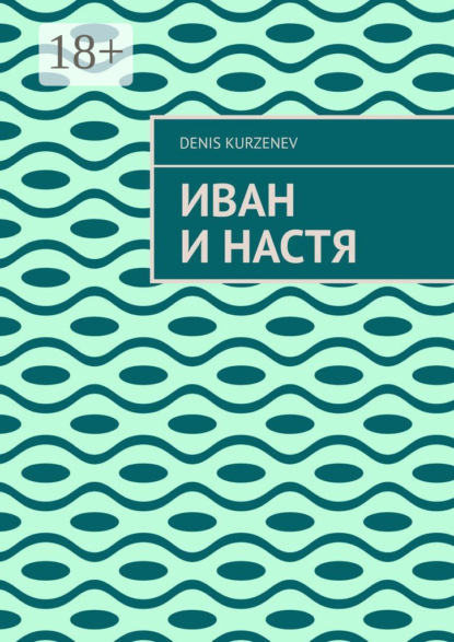 Скачать книгу Иван и Настя