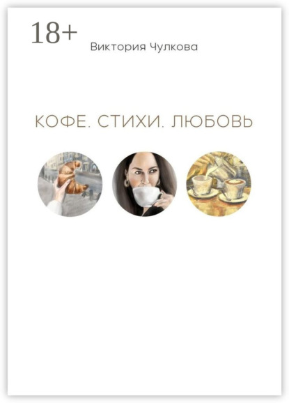 Скачать книгу Кофе. Стихи. Любовь