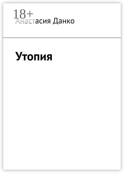 Скачать книгу Утопия
