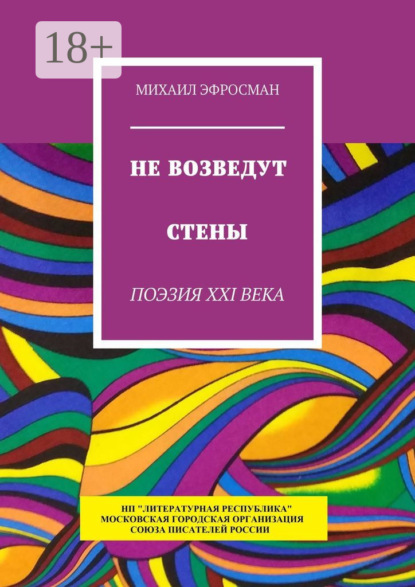 Скачать книгу Не возведут стены. Поэзия XXI века