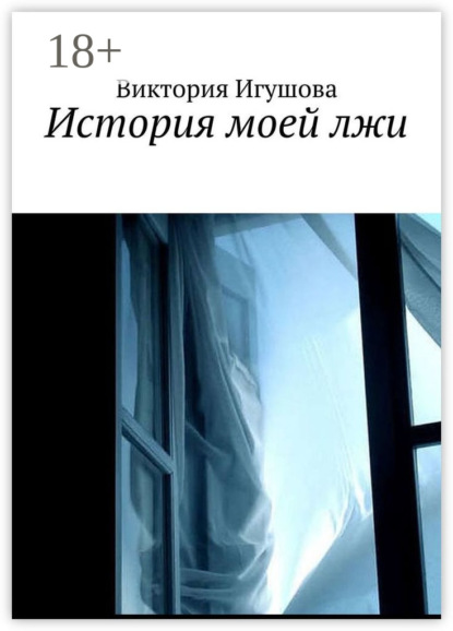 Скачать книгу История моей лжи