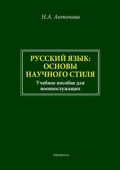Скачать книгу Русский язык: основы научного стиля. Учебное пособие для военнослужащих