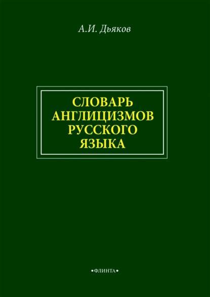Скачать книгу Словарь англицизмов русского языка