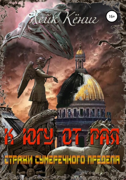 Скачать книгу К югу от Рая