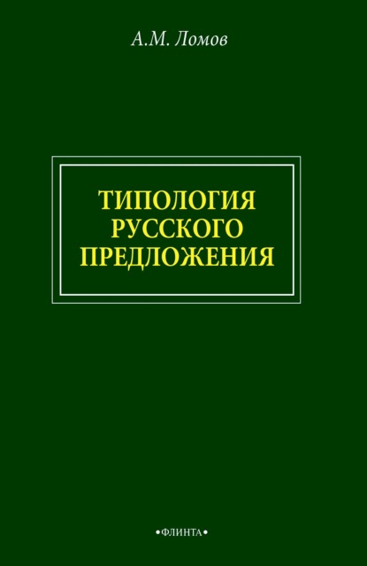 Скачать книгу Типология русского предложения