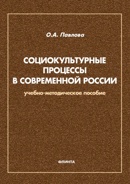 Скачать книгу Социокультурные процессы в современной России