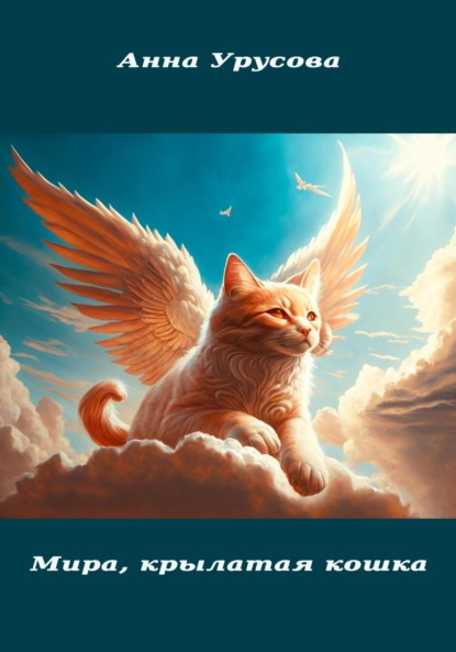 Скачать книгу Мира, крылатая кошка