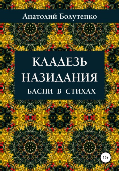 Скачать книгу Кладезь назидания. Басни в стихах