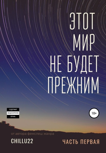 Скачать книгу Этот мир не будет прежним