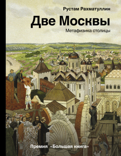 Скачать книгу Две Москвы: Метафизика столицы