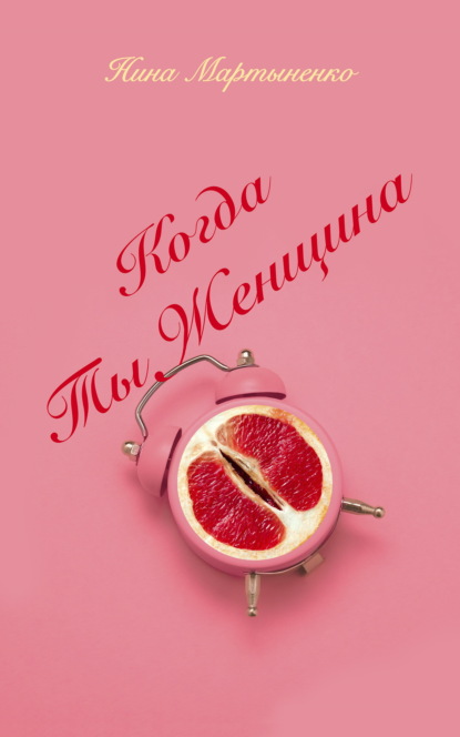 Скачать книгу Когда ты женщина