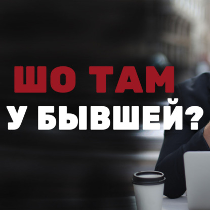 Скачать книгу КАК ЛЮБОВНАЯ ЗАВИСИМОСТЬ РАЗРУШАЕТ ТВОЮ ЖИЗНЬ
