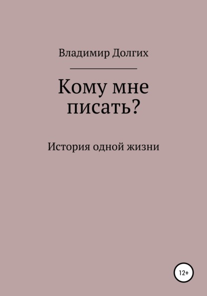 Скачать книгу Кому мне писать