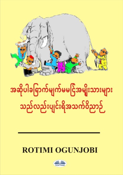 Скачать книгу အဆိုပါခြောက်မျက်မမြင်အမျိုးသားများသည်လည်းပျင်းရိအသက်ဝိညာဉ်