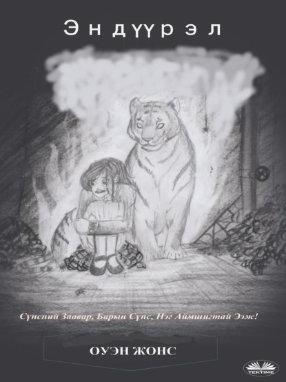 Скачать книгу Эндүүрэл