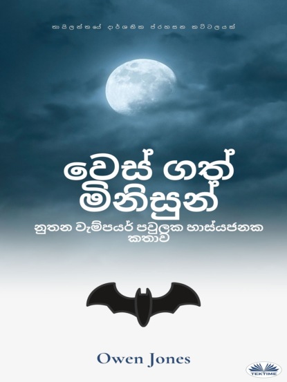 Скачать книгу වෙස් ගත් මිනිසුන්