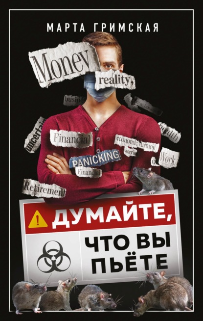 Скачать книгу Думайте, что вы пьете