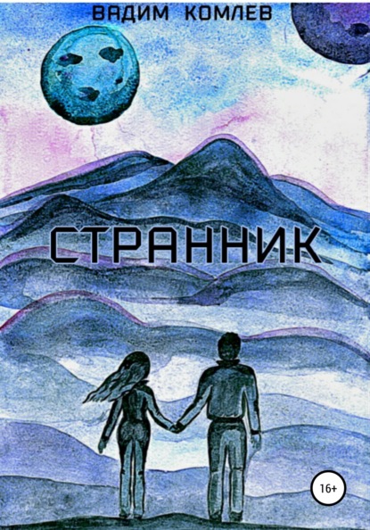 Скачать книгу Странник