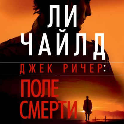 Скачать книгу Поле смерти