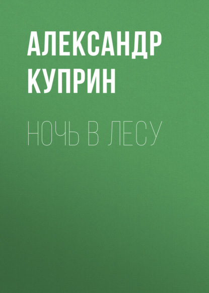 Скачать книгу Ночь в лесу