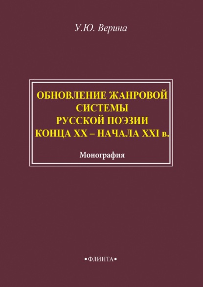 Обновление жанровой системы русской поэзии конца XX – начала XXI века