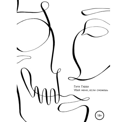 Скачать книгу Убей меня, если сможешь