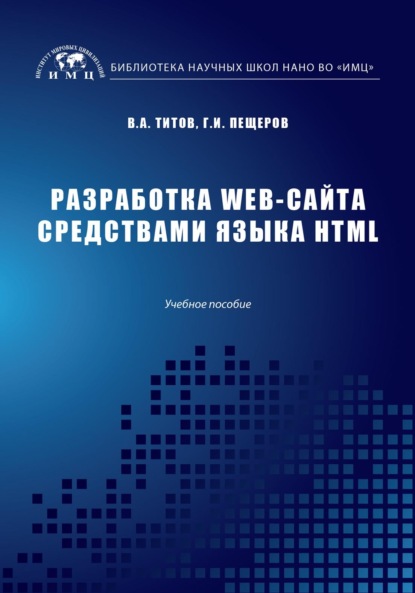 Скачать книгу Разработка WEB-сайта средствами языка HTML