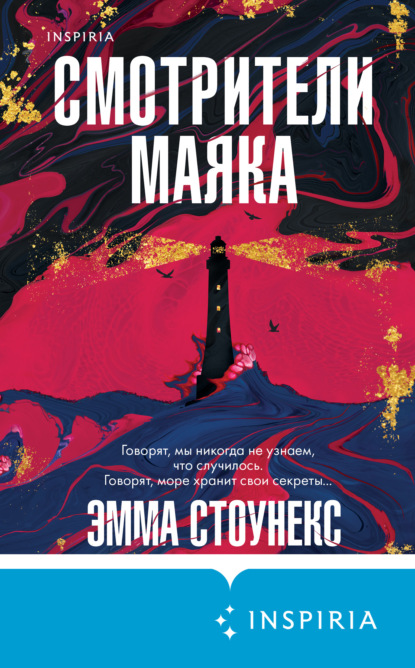 Скачать книгу Смотрители маяка