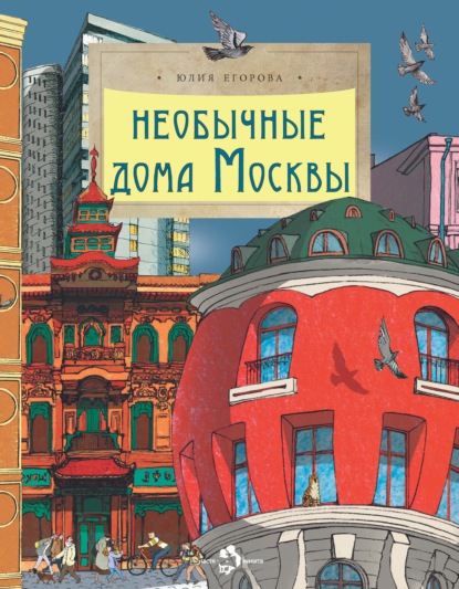 Скачать книгу Необычные дома Москвы