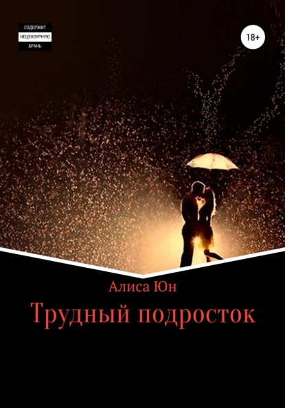 Скачать книгу Трудный подросток