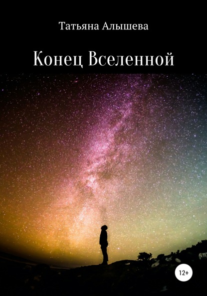 Скачать книгу Конец Вселенной