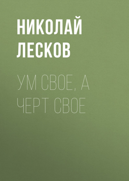 Скачать книгу Ум свое, а черт свое