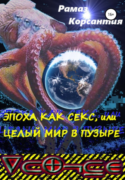 Скачать книгу Эпоха как секс, или Целый мир в пузыре