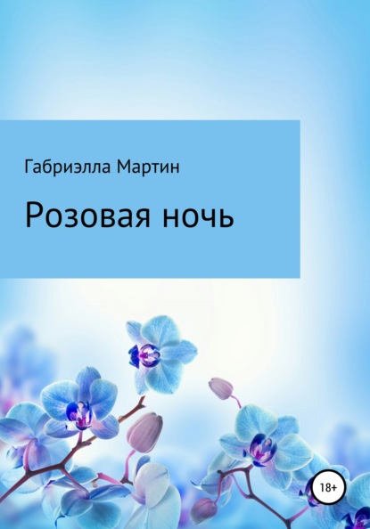 Скачать книгу Розовая ночь