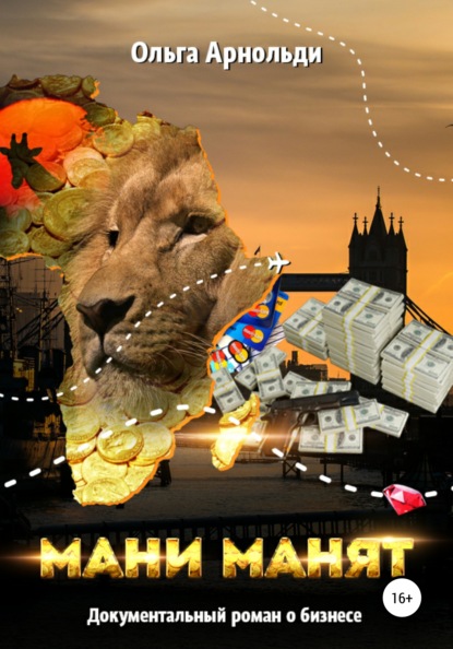 Скачать книгу Мани манят