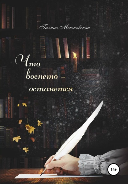 Скачать книгу Что воспето – останется