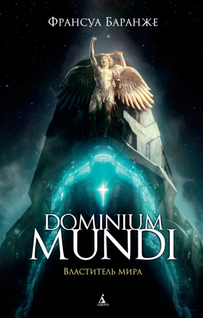 Скачать книгу Dominium Mundi. Властитель мира
