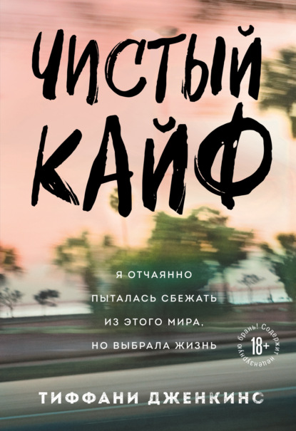 Скачать книгу Чистый кайф. Я отчаянно пыталась сбежать из этого мира, но выбрала жизнь