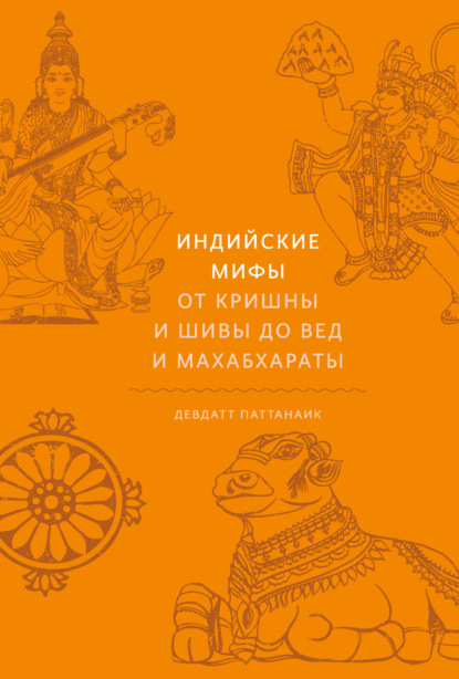 Скачать книгу Индийские мифы. От Кришны и Шивы до Вед и Махабхараты