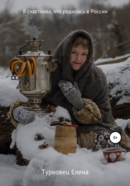 Скачать книгу Я счастлива, что родилась в России