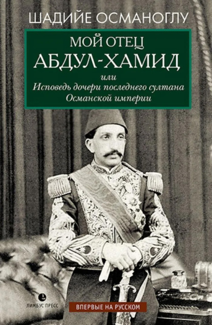 Скачать книгу Мой отец Абдул-Хамид, или Исповедь дочери последнего султана Османской империи