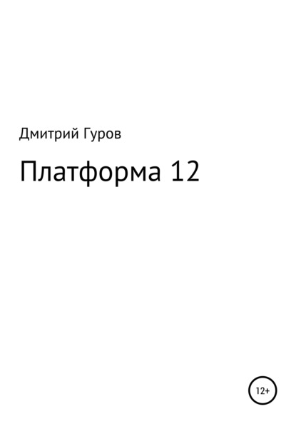 Скачать книгу Платформа 12